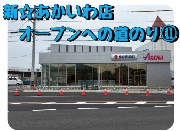 新☆あかいわオープンへの道のり　⑪　あと１か月をきりました！
