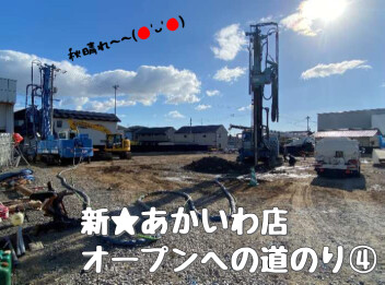 新☆あかいわ店オープンへの道のり　④橋ができ…土を調べ…