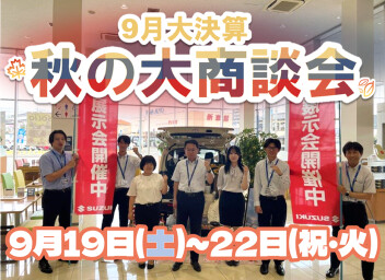 9月19日(土)~22日(祝・火)は秋の大商談会開催！