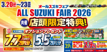 オールスズキフェア2026