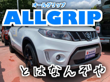 【１分でわかる】スズキの四輪制御システム【ＡＬＬＧＲＩＰ】