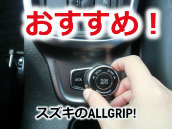 スズキのALLGRIP（オールグリップ）を試してみた！雪道の性能は！？スキー・スノボに最適！