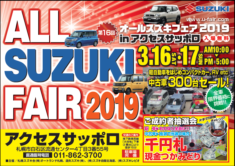 今週末はオールスズキフェア イベント キャンペーン お店ブログ 株式会社スズキ自販北海道 スズキアリーナ札幌東