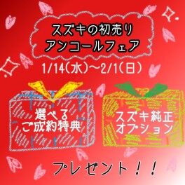 現在初売りアンコールフェア開催中！！！！