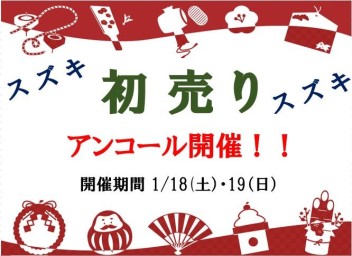 ☆初売りアンコール開催☆