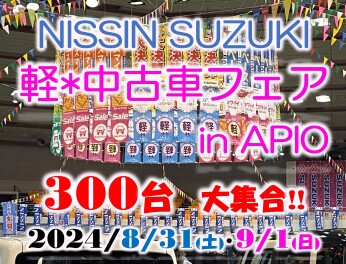 ８／３１・９／１　軽中古車フェア開催!!