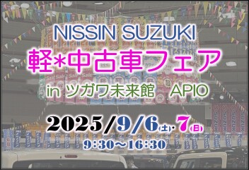 軽中古車フェア　㏌アピオ　9/6.7開催！