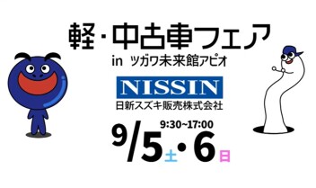 ～９月５・６日限定開催！！　軽中古車フェア㏌アピオ～