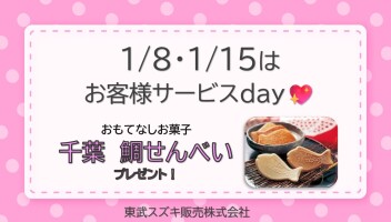 ♡ 1月サービスデーのご案内 ♡