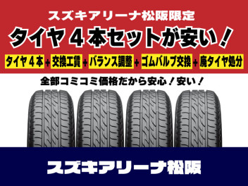 普通タイヤ特価予約セール　取替料コミコミ4本セット