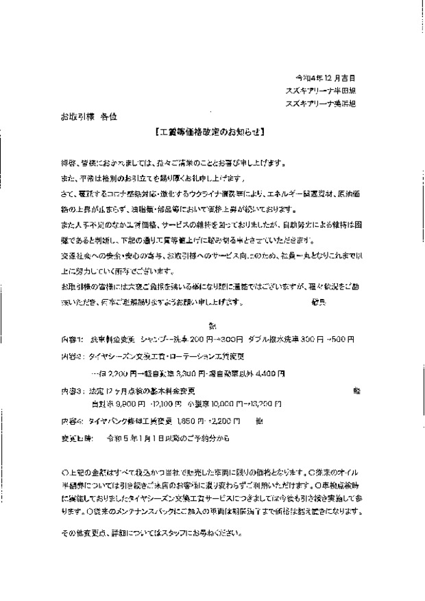 工賃等価格改定のお知らせ