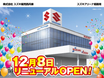 スズキアリーナ姫路南店リニューアルＯＰＥＮ