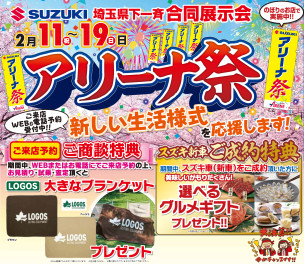 2/11（土）～19（日）　アリーナ祭り開催！！