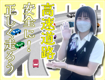 ！高速道路での注意です！