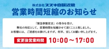 ５月以降の営業時間短縮について