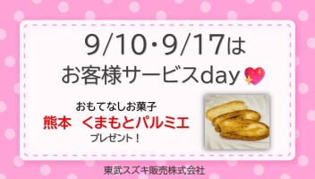 ♡ ９月サービスデーのご案内 ♡