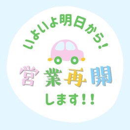 いよいよ明日から！営業再開します☆