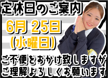 〇定休日のお知らせ〇