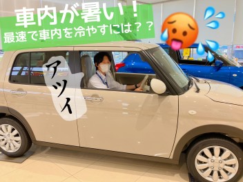 暑い、暑すぎる(';')　猛暑日の車内高温対策！