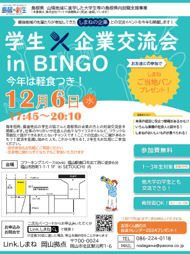 【福山で開催】学生×企業交流会㏌BINGO