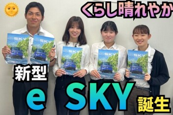 くらし晴れやか！軽EV 新型「e SKY」誕生！