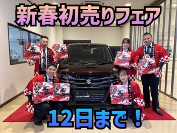 スズキの新春初売りフェア！まだまだ開催中！