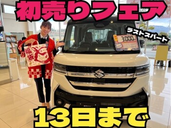【１３日まで】初売りフェア　ラストチャンス！