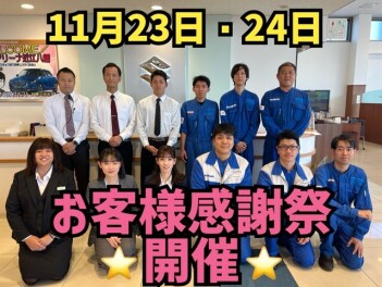 １１月２３日(土)２４日(日)　お客様感謝祭　近江八幡店で開催！！