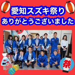 愛知スズキ祭り！ありがとうございました(＾◇＾)