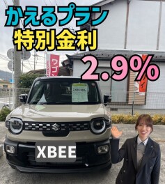 かえるプラン特別金利２．９％実施中！