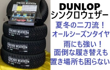 タイヤ界の二刀流！シンクロウェザー装着！