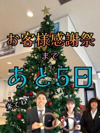 お客様感謝祭まであと５日　２３日・２４日開催！