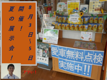 8月最初の展示会！