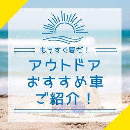 もうすぐ夏本番！アウトドアおすすめ車☆