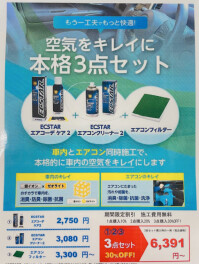 空気をきれいに３点セット！！！