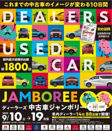 ディーラーズ中古車ジャンボリー開催‼