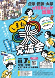 「しまね大交流会2026」に出展します！