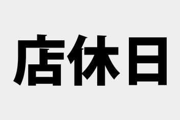 店休日のお知らせ