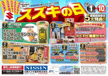 スズキの日１１／１～１０日まで！！！