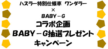 ハスラーワンダラー×ＢＡＢＹ-Ｇコラボ企画試乗会もやってるよ♥展示会