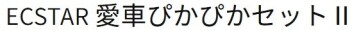 洗車セットで迷ったらスズキおすすめのこれで決まり！！