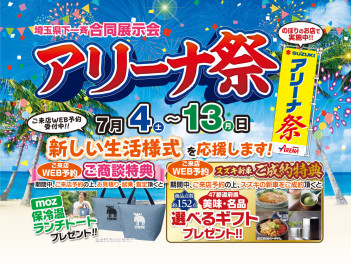 アリーナ祭7月12日まで！