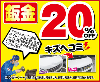 鈑金塗装 20%オフ！