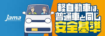 軽自動車は普通車と同じ安全基準！進化した安全技術が、あなたを守ります。