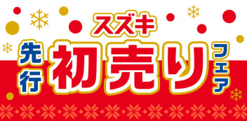 当社では「先行初売りフェア」を開催中です。  