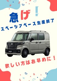スペーシアベース☆欲しい方はお早めに！