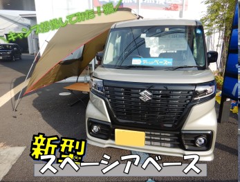 【キャンプにおすすめ★】新型スペーシアベース！