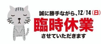 サービス　臨時休みのお知らせ