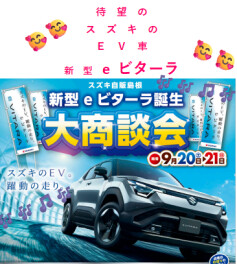 新型　e ビターラ大商談会！！