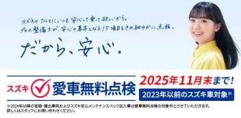 スズキ愛車無料点検って何するの？点検内容・対象のお車についてご紹介！